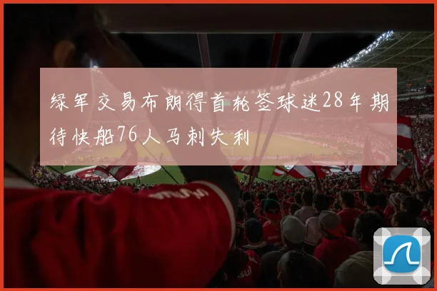 绿军交易布朗得首轮签球迷28年期待快船76人马刺失利