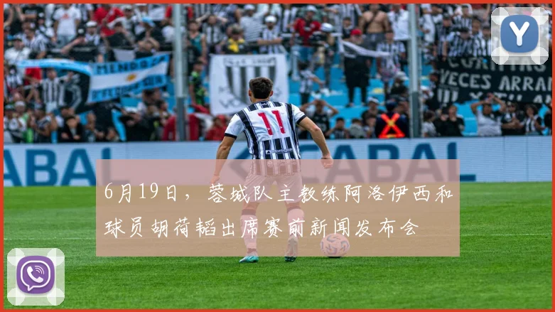 6月19日，蓉城队主教练阿洛伊西和球员胡荷韬出席赛前新闻发布会