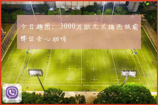 今日趣图：3000万欧元买梅西级前锋你会心动吗