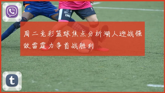 周二竞彩篮球焦点分析湖人迎战强敌雷霆力争首战胜利